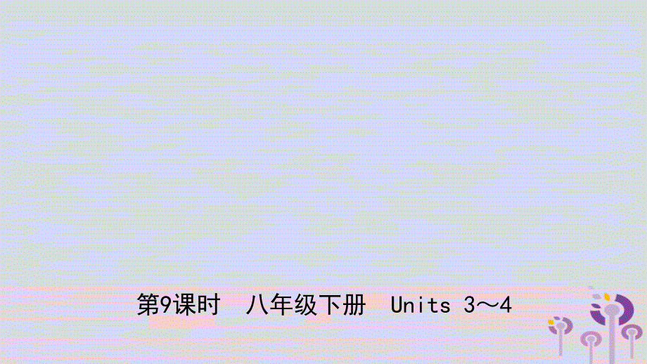 山东省菏泽市2019年初中英语学业水平考试总复习 第9课时 八下 Units 3-4课件_第1页