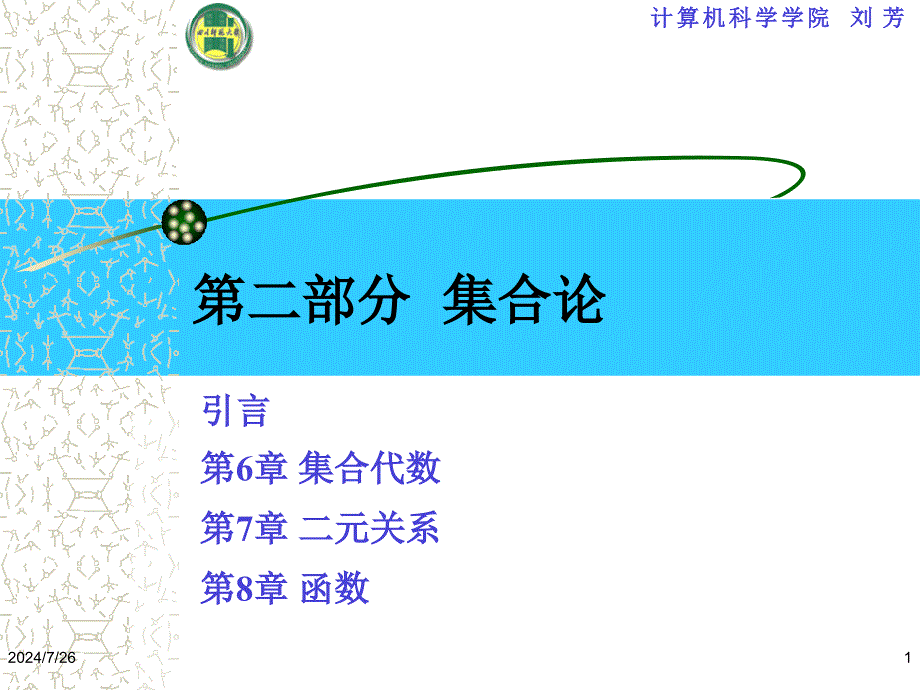 离散数学集合代数_第1页