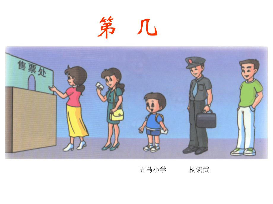 人教版小学数学一年级上册《第几》_第1页