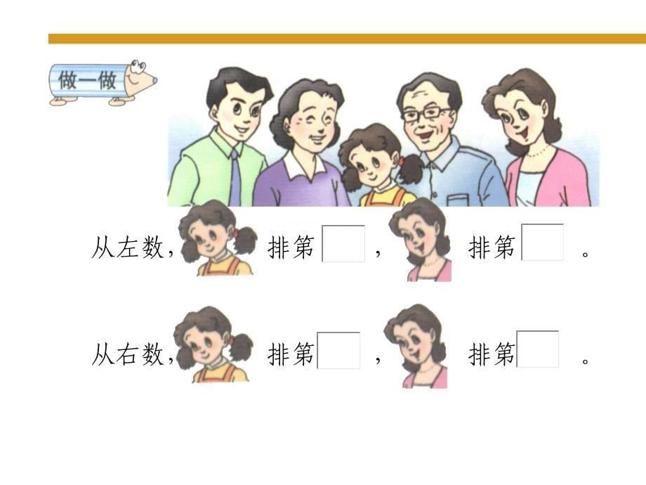 人教版小学数学一年级上册《第几》_第5页