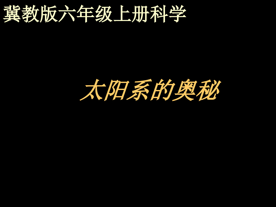 六年级上科学课件太阳的奥秘冀教版_第1页