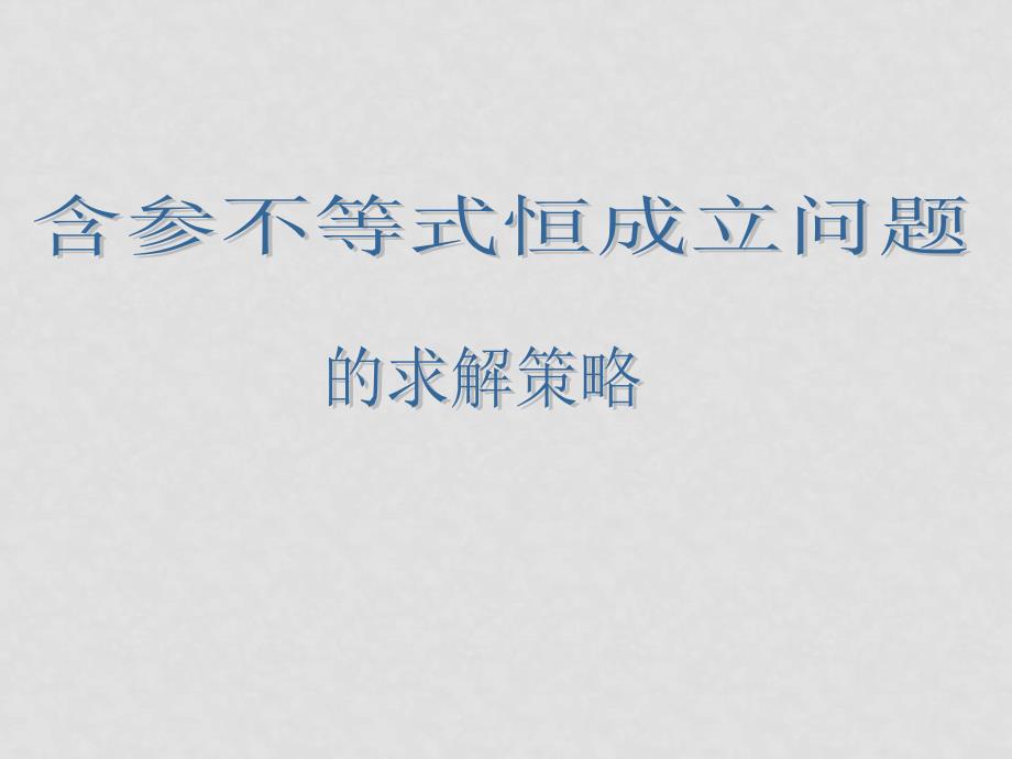 浙江省绍兴市高考数学复习优质课件：含参不等式恒成立问题 新人教版_第1页