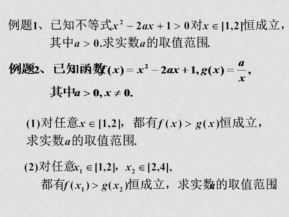 浙江省绍兴市高考数学复习优质课件：含参不等式恒成立问题 新人教版_第5页