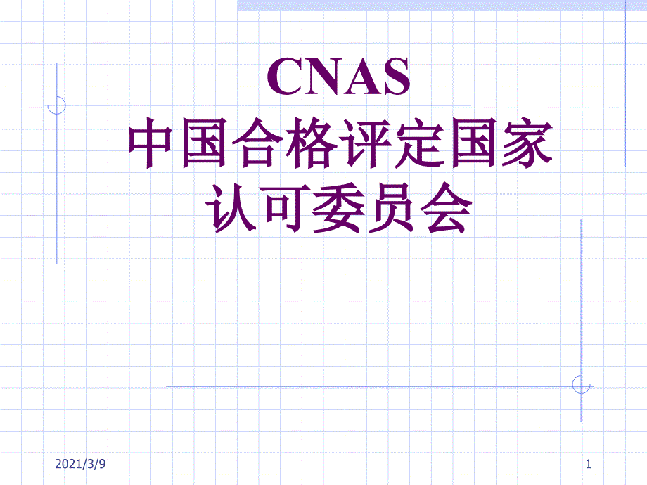 CNAS实验室认可培训文件2PPT课件_第1页