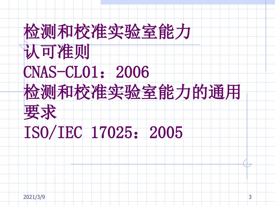 CNAS实验室认可培训文件2PPT课件_第3页