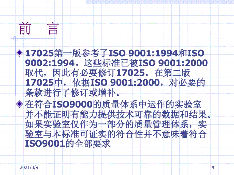 CNAS实验室认可培训文件2PPT课件_第4页