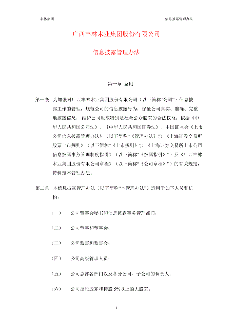 601996丰林集团信息披露管理办法_第1页