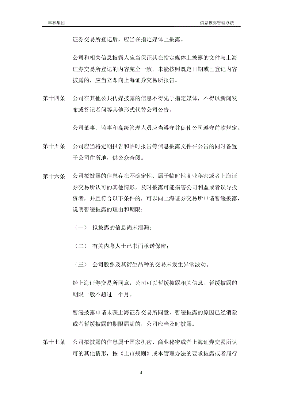 601996丰林集团信息披露管理办法_第4页