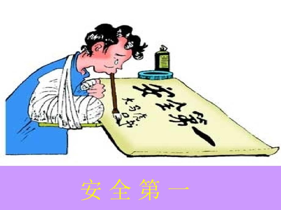 安全教育培训漫画(PPT72页)_第4页