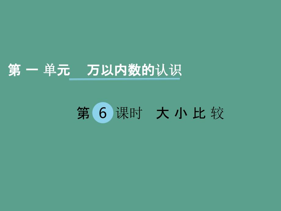 二年级数学下册第一单元万以内数的认识第6课时大小比较西师大版ppt课件_第1页