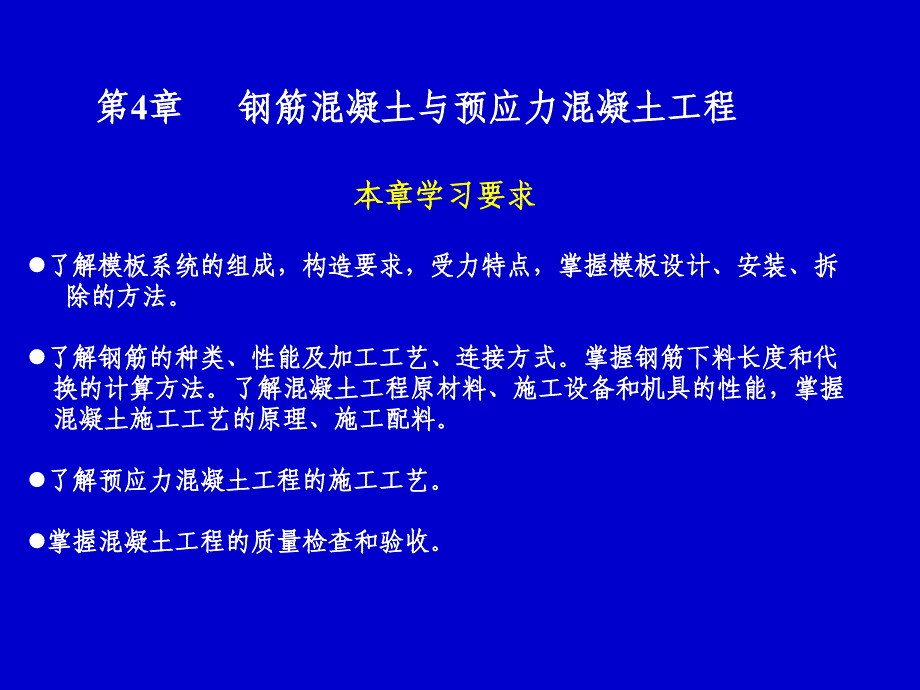 建筑施工技术-钢筋混凝土与预应力混凝土工程_第1页