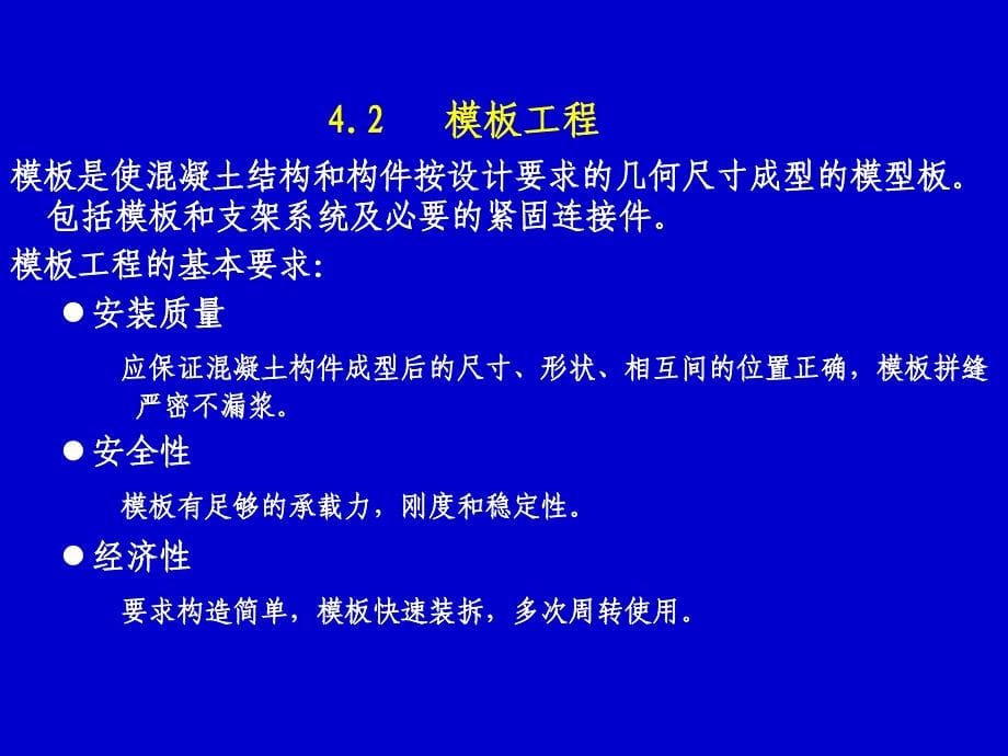 建筑施工技术-钢筋混凝土与预应力混凝土工程_第5页