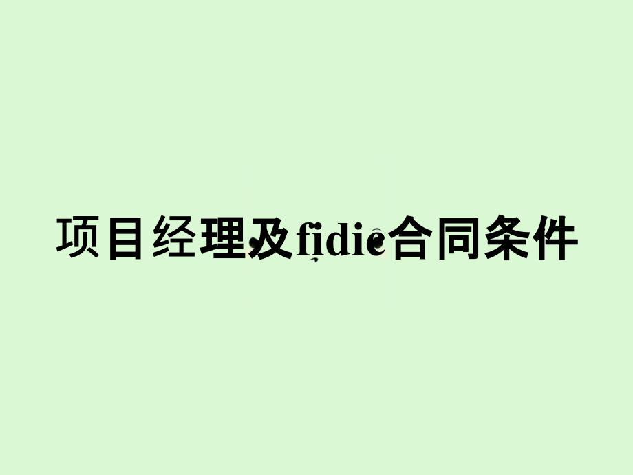 项目经理及fidic合同条件_第1页