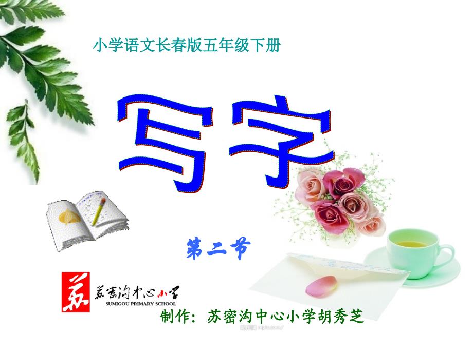 长春版小学语文五年级下册写字第二节_第2页