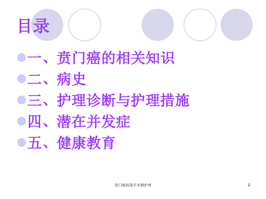 贲门癌的围手术期护理课件_第2页