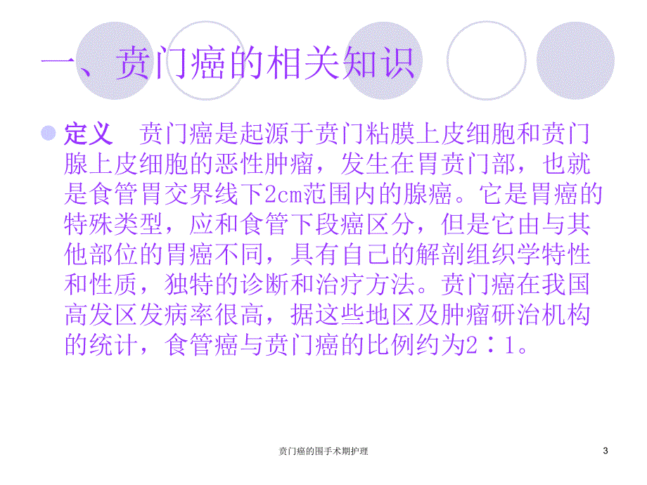 贲门癌的围手术期护理课件_第3页