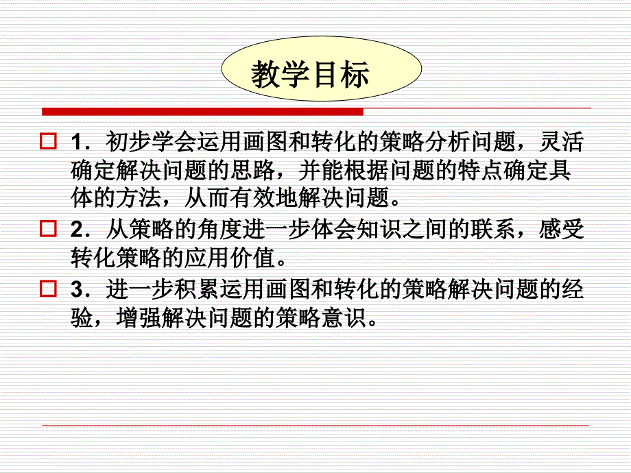 新苏教版六年级数学下册解决问题的策略_第2页