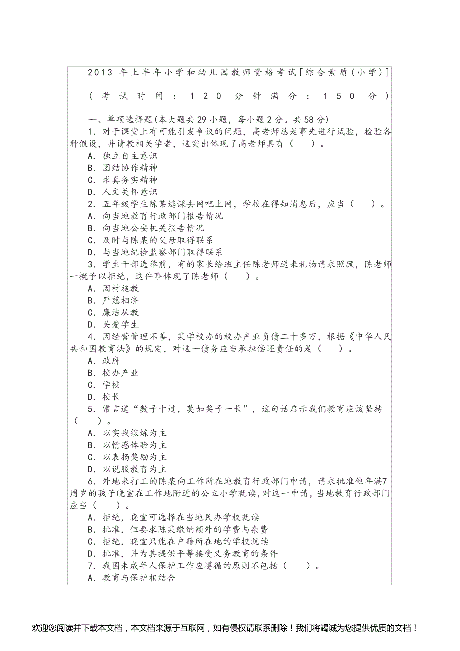 上半年教师资格证考试《小学综合素质》真题及答案解析_第1页