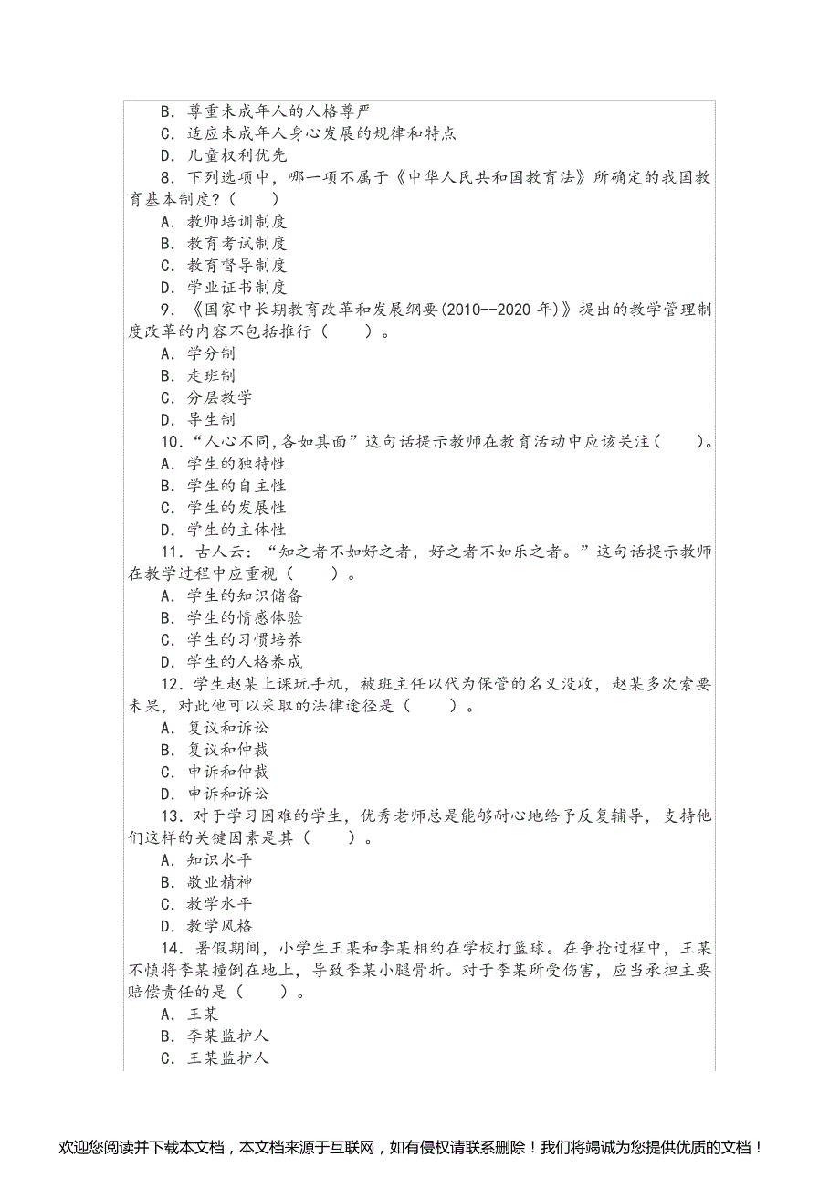 上半年教师资格证考试《小学综合素质》真题及答案解析_第2页