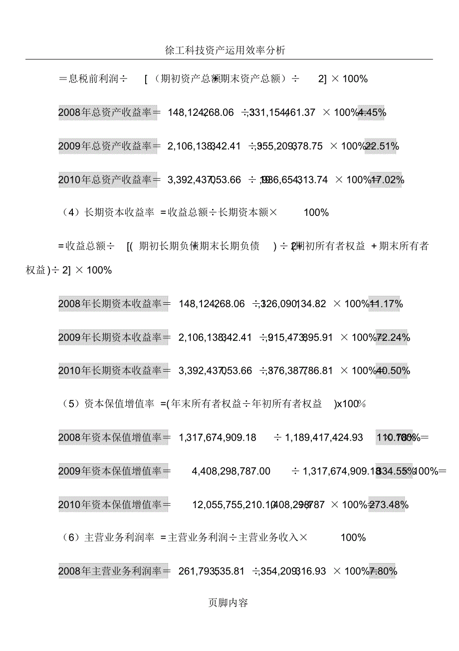 徐工科技获利能力分析作业三_第3页