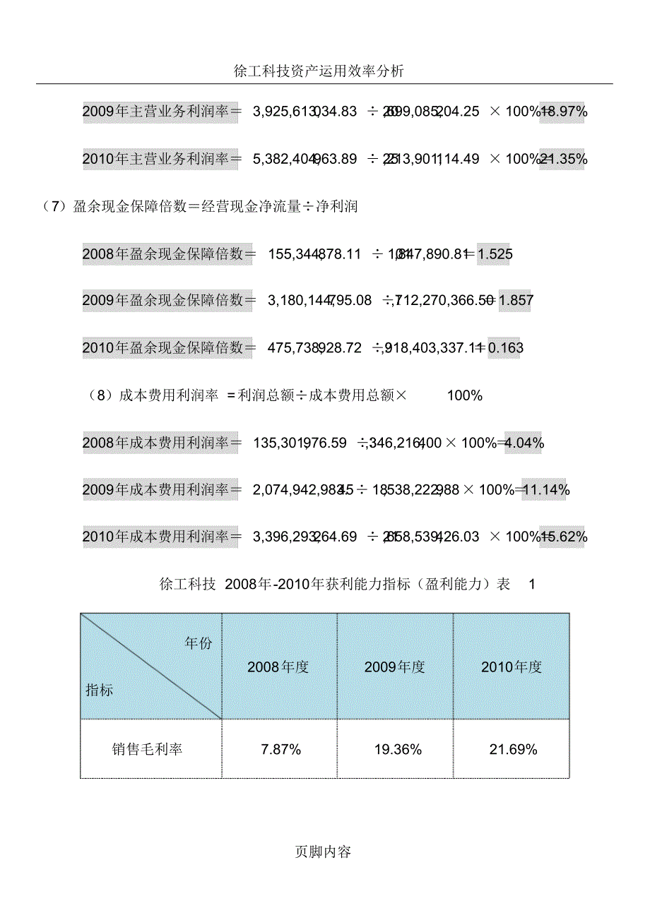 徐工科技获利能力分析作业三_第4页