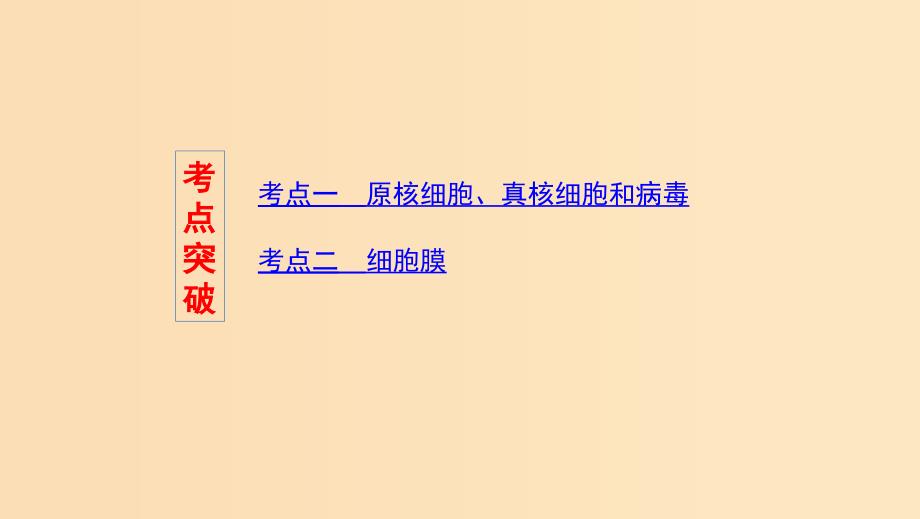 （浙江选考）2020版高考生物一轮复习 第3讲 细胞概述、细胞膜、细胞壁课件.ppt_第3页