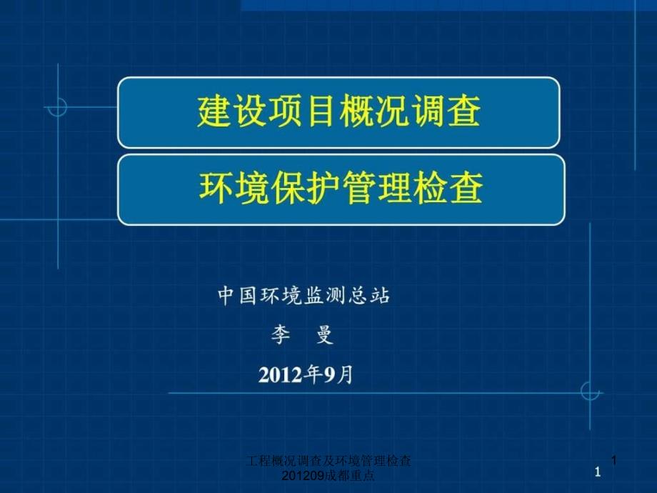 工程概况调查及环境管理检查09成都重点课件_第1页