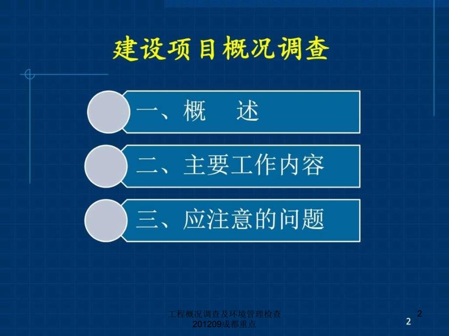 工程概况调查及环境管理检查09成都重点课件_第2页