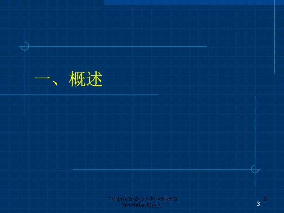 工程概况调查及环境管理检查09成都重点课件_第3页