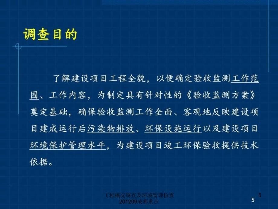 工程概况调查及环境管理检查09成都重点课件_第5页