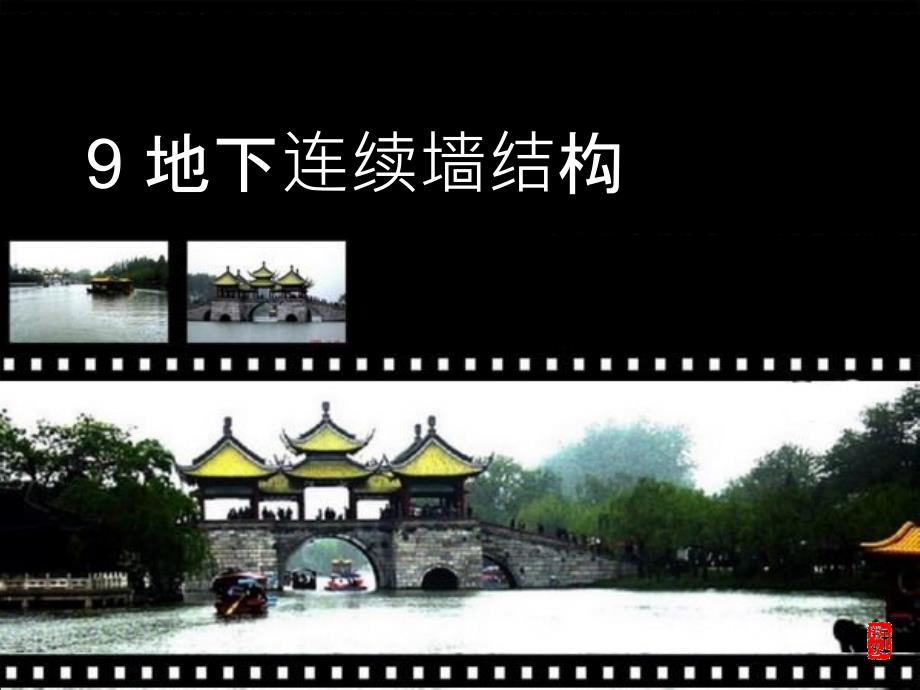 地下连续墙计 ppt_第1页