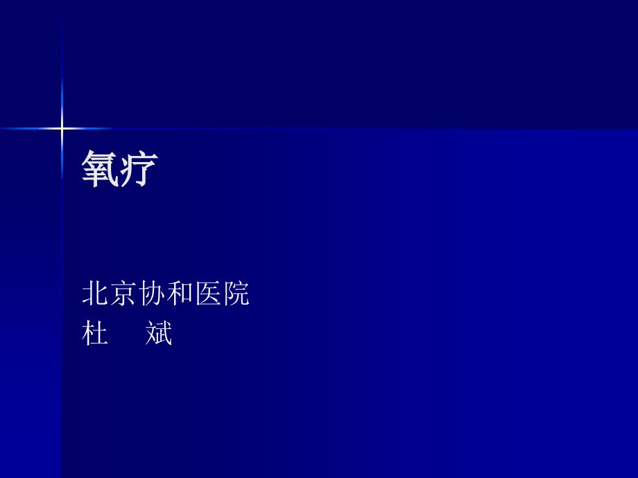 氧疗 PPT课件.ppt_第1页