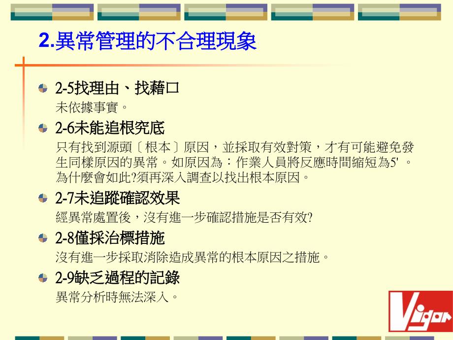 管理干部如何做好异常管理台湾版_第4页