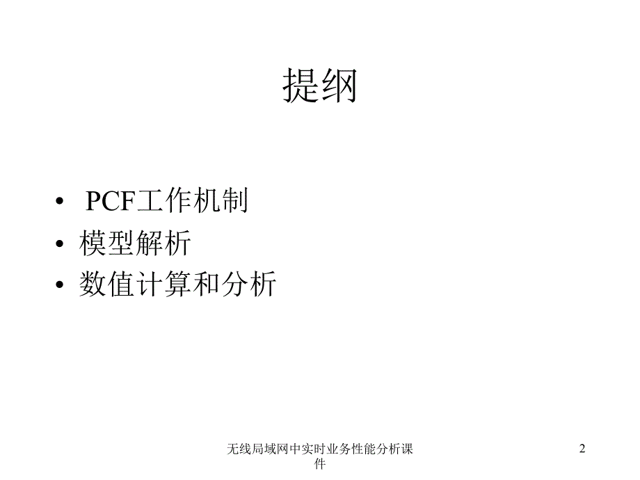 无线局域网中实时业务性能分析课件_第2页