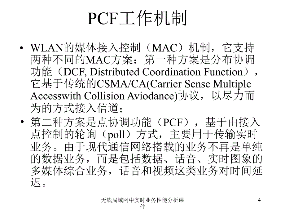 无线局域网中实时业务性能分析课件_第4页