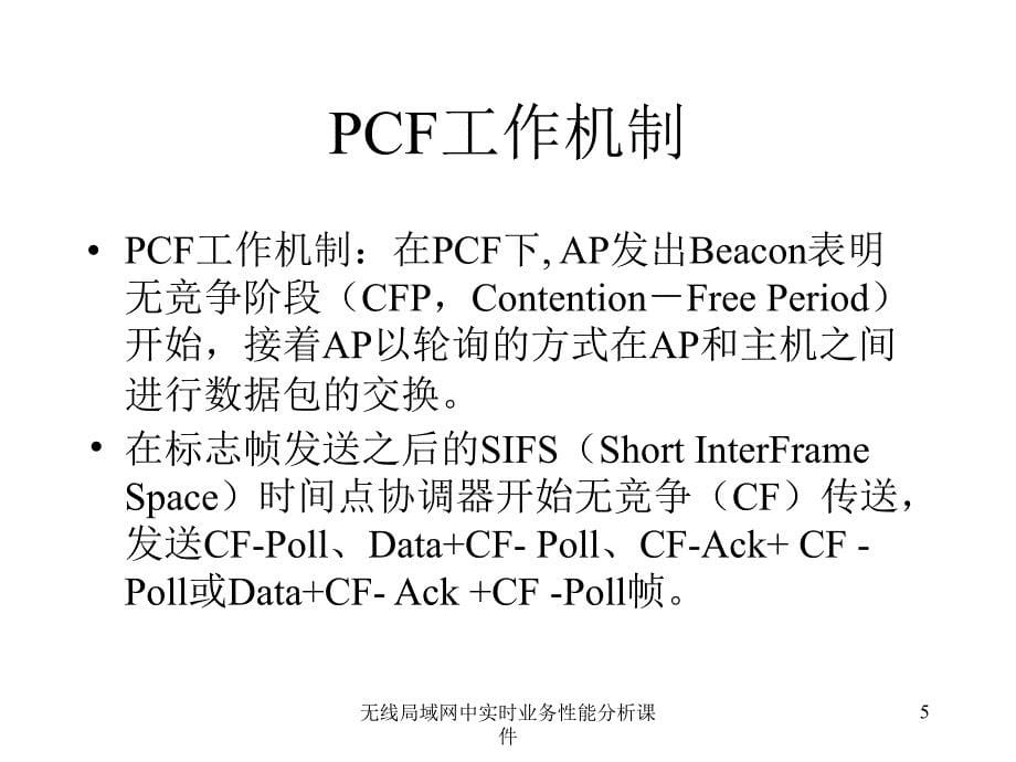 无线局域网中实时业务性能分析课件_第5页