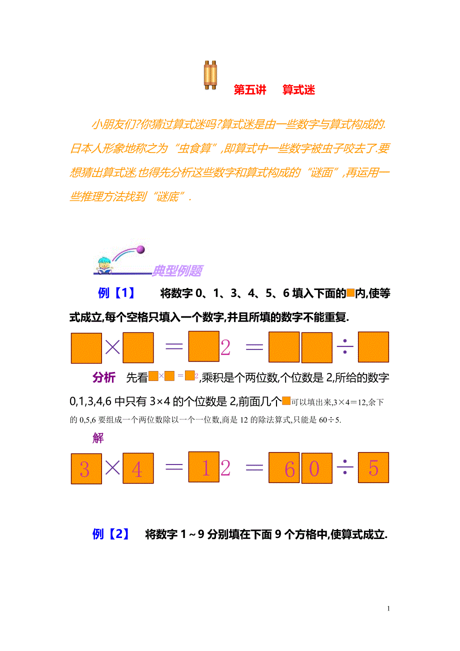 小学数学奥数习题讲义《算式迷宫》_第1页