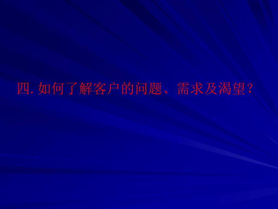 卢思华巅峰销售之如何了解客户的问题需求及渴望_第1页