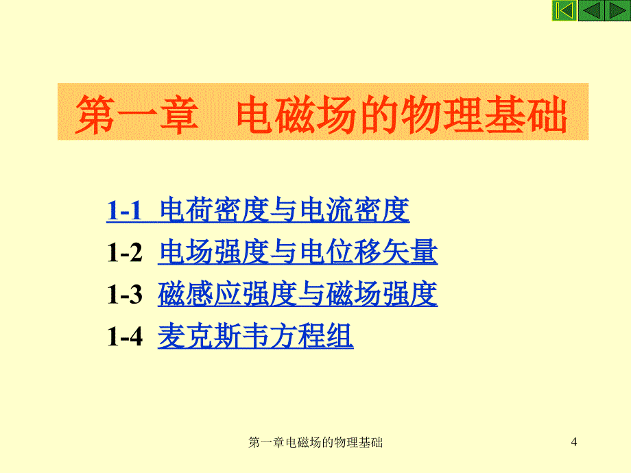 电磁场导论之物理基础_第4页