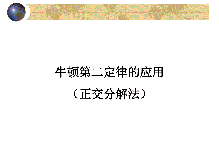 牛顿第二定律的应用(正交分解法).ppt_第1页