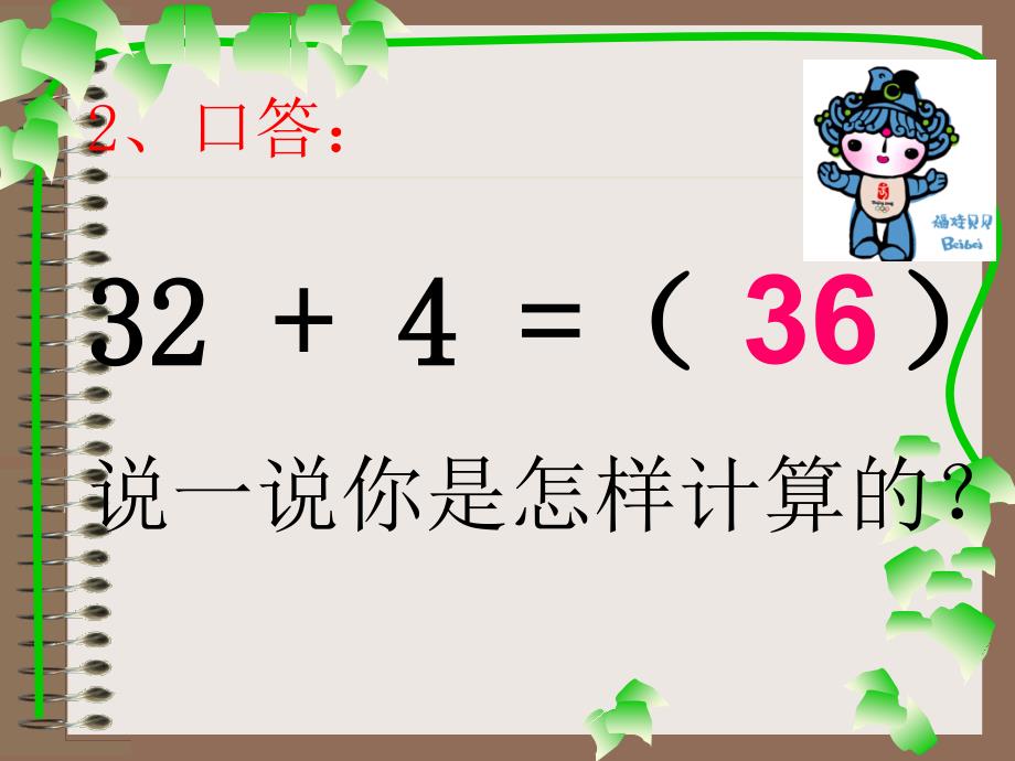 二年级上册数学课件－2.2两位数加一位数(进位加) ｜人教新课标(共20张PPT)_第4页