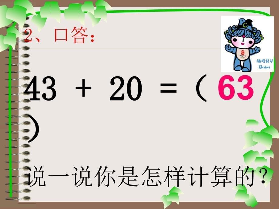 二年级上册数学课件－2.2两位数加一位数(进位加) ｜人教新课标(共20张PPT)_第5页