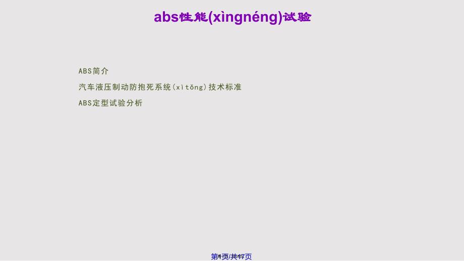 ABS性能试验解析实用教案_第1页