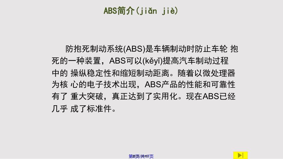 ABS性能试验解析实用教案_第2页