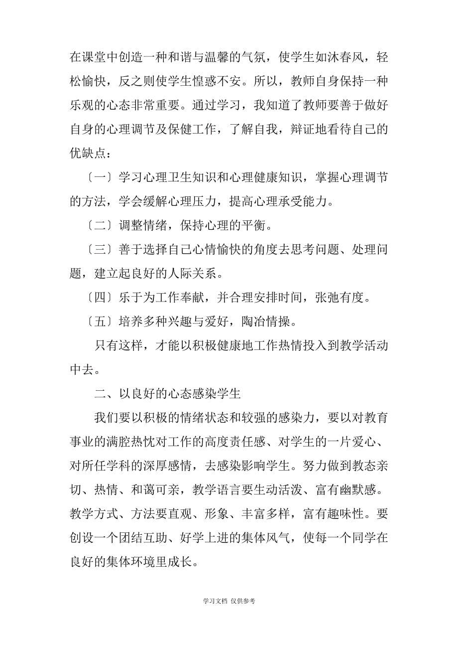 中国教师身心健康密码读后感1_第5页