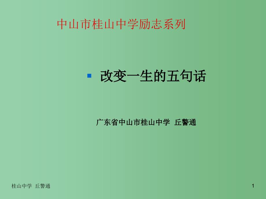 中学主题班会之励志系列改变一生的五句话课件_第1页