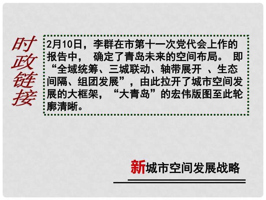 山东省青岛胶南市黄山经济区中心中学九年级政治《新城市新格局》课件_第2页