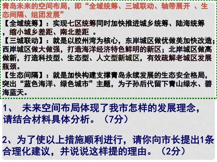 山东省青岛胶南市黄山经济区中心中学九年级政治《新城市新格局》课件_第5页