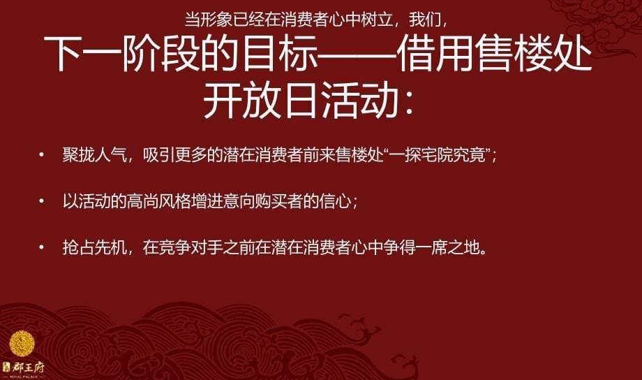 扬州虎豹郡王府售楼处开放日策划案_第5页