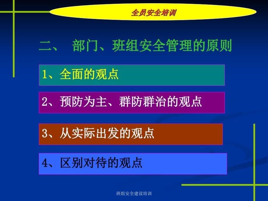 班组安全建设培训课件_第5页